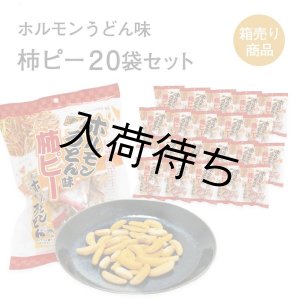 画像: 津山ホルモンうどん味 柿ピー20袋セット