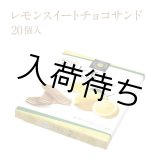画像: レモンスイートチョコサンド（20個入）