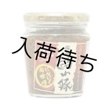画像: 備前晴れ豚にんにく肉味噌 