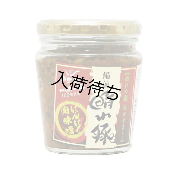 画像1: 備前晴れ豚にんにく肉味噌 
