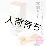 画像: 【通常価格より10%off】ジャージーミルクフィナンシェ 20箱セット