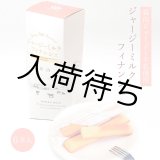 画像: ジャージーミルクフィナンシェ