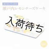 画像: 瀬戸内レモンチーズケーキ