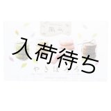 画像: やきほろろ