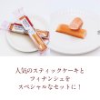 画像2: スティックケーキコンプリートセット
