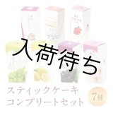画像: スティックケーキコンプリートセット