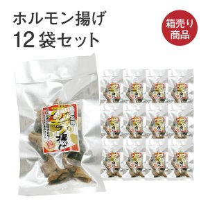 画像: ホルモン揚げ12袋セット