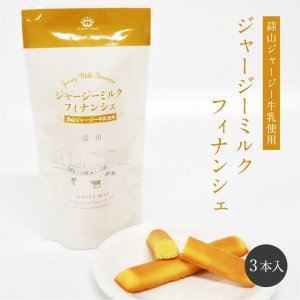 画像: ジャージーミルクフィナンシェ