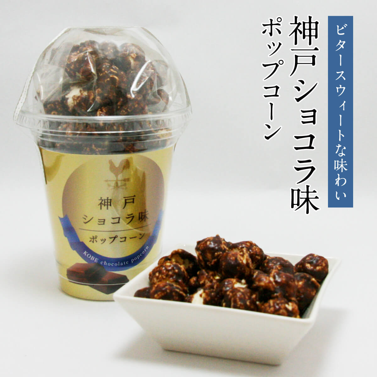 画像1: 神戸ショコラ味ポップコーン