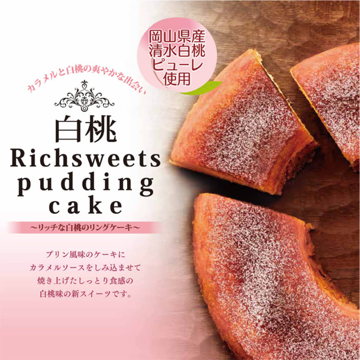 画像3: 白桃リッチスィート・プディングケーキ