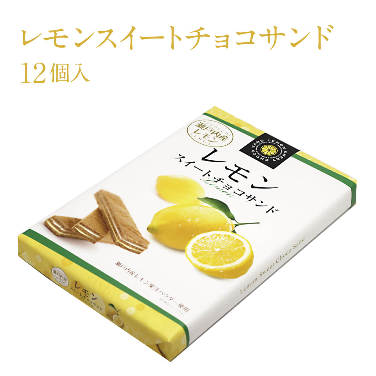 画像1: レモンスイートチョコサンド(12個入り)