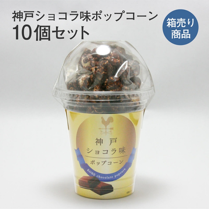 画像1: 神戸ショコラ味ポップコーン10個セット