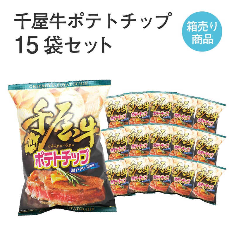 画像1: 千屋牛ポテトチップ15袋セット