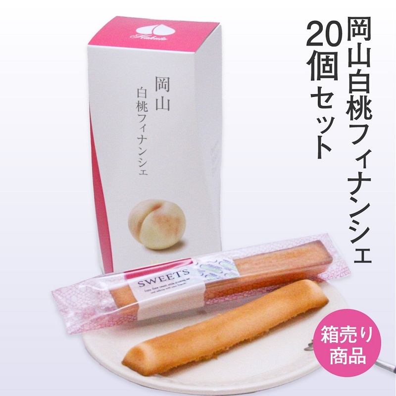 画像1: 【通常価格より10%off】岡山白桃フィナンシェ 20箱セット