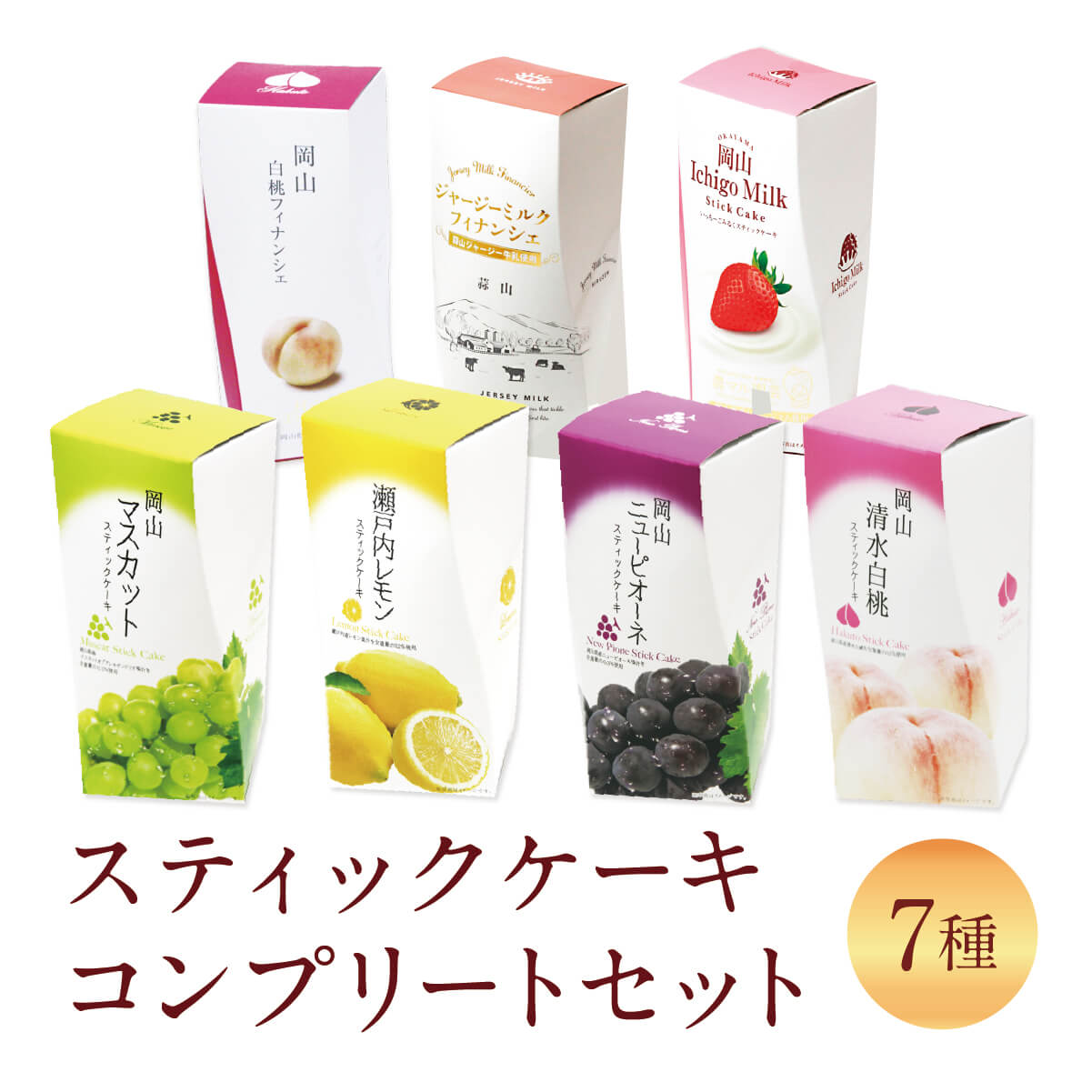 画像1: スティックケーキコンプリートセット